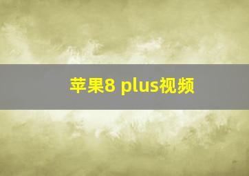 苹果8 plus视频